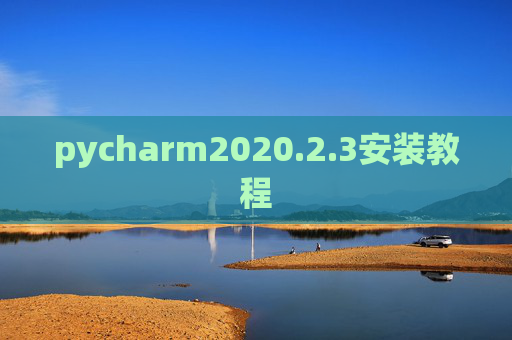 pycharm2020.2.3安装教程